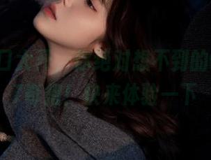 入口大开，你绝对想不到的www.17奇招！快来体验一下