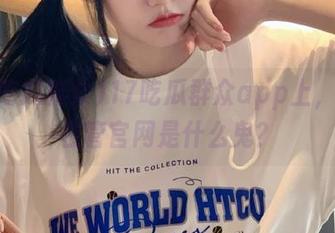 17吃瓜群众app上，谁还在管官网是什么鬼？