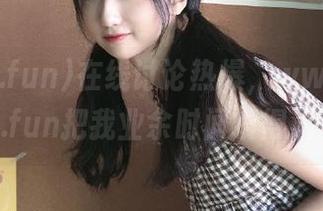 在线讨论热爆，www.//51cg.fun把我业余时间填得满满的！
