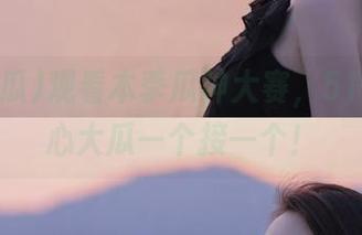 观看本季瓜神大赛，51吃瓜虐心大瓜一个接一个！