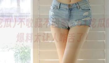 不收藏不回家，51吃瓜的今日爆料太让人咋舌了！