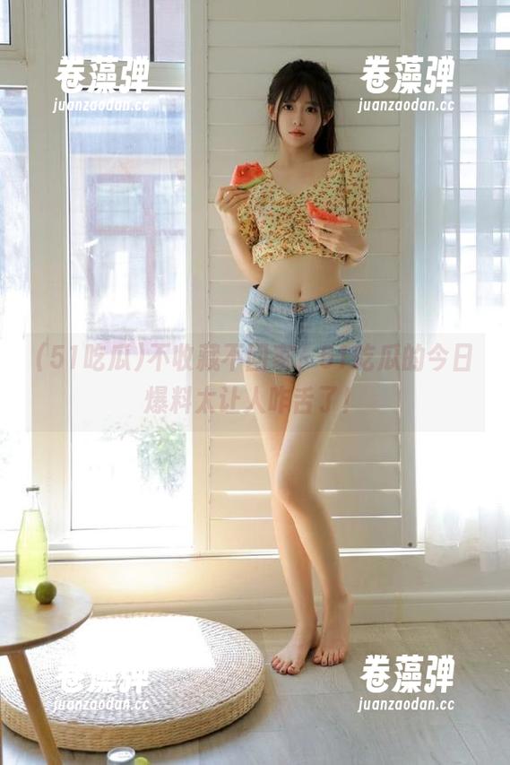 不收藏不回家，51吃瓜的今日爆料太让人咋舌了！