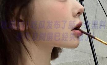 51吃瓜发布了新一轮黑料噩梦，来不及刷屏已经失眠了！