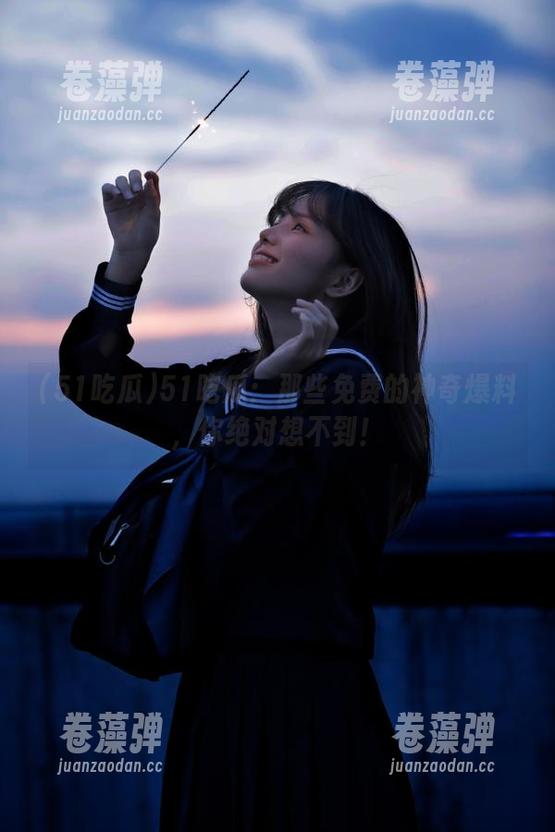 51吃瓜：那些免费的神奇爆料，你绝对想不到！