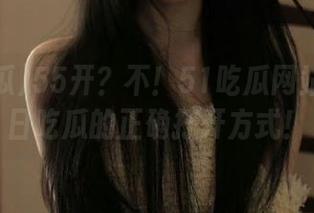 55开？不！51吃瓜网站才是今日吃瓜的正确打开方式！
