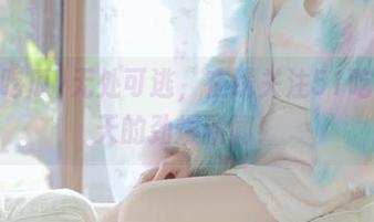 无处可逃，在线关注51吃瓜今天的劲爆新闻！