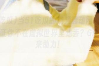 当51吃瓜的视频轰动网络，如何保证你不在虚拟世界里走丢？GitHub来助力！