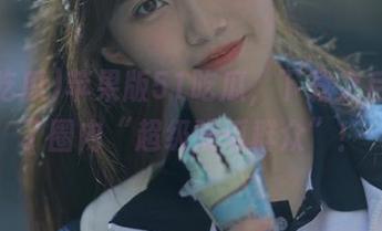 苹果版51吃瓜，下载之后我成了圈内“超级吃瓜群众”！