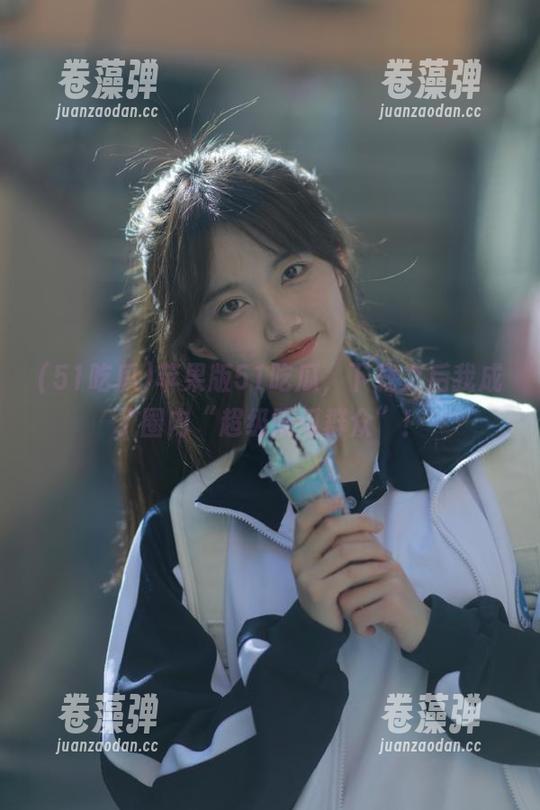 51吃瓜 苹果版51吃瓜,下载之后我成了圈内“超级吃瓜群众”!