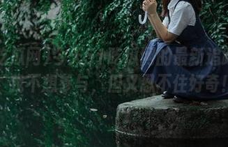 今天51吃瓜网的最新追踪报告，我不想参与，但又忍不住好奇！