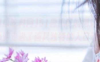 51黑瓜吃料网官网，不小心游走进了画风独特的入口动漫！