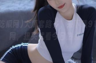 大瓜套路多，来下载91吃瓜网，扭头就看今日热点！