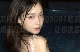 直击心灵的9091吃瓜网：我说的“爆不打烊APP”，让你欲罢不能！