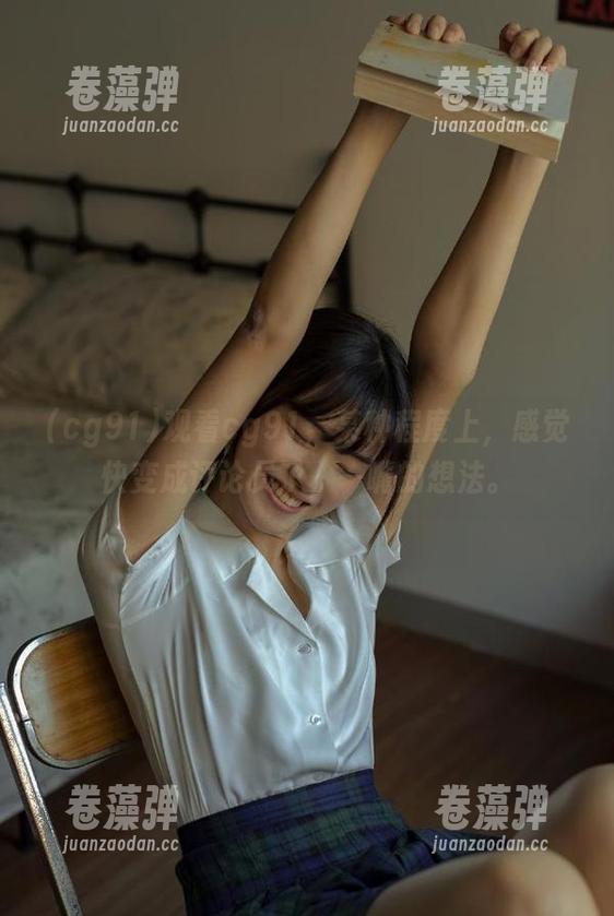 cg91 观看cg91,某种程度上,感觉快变成评论员了,一嘴的想法。