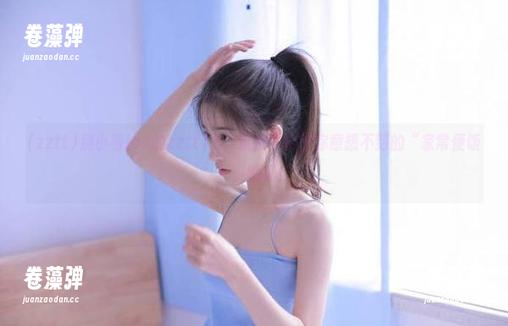 别小看ios的zztt11，这很可能是你意想不到的“家常便饭”，啧啧！