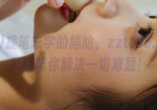 提笔忘字的尴尬，zztt35.ccm苹果版帮你解决一切难题！