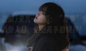来九一吃瓜：“糗事”专用的八卦入口，这是高手的境界！