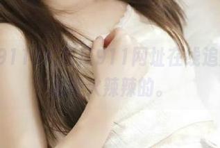 用吃瓜911网址在线追爆料，心理火辣辣的。