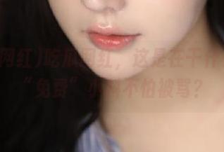 吃瓜网红，这是在干什么，发“免费”小料不怕被骂？