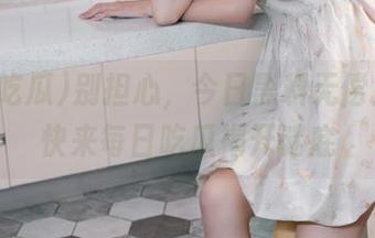 别担心，今日黑料无偿上场，快来每日吃瓜揭开谜底