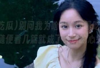 别问我为啥逛“网曝吃瓜”官网，随便看几篇就成了无解的心头好。