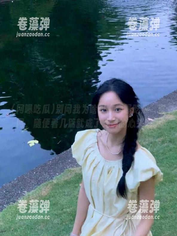 别问我为啥逛“网曝吃瓜”官网，随便看几篇就成了无解的心头好。