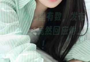我心里有数，发布“黑料不打烊155fun”，竟然回应他人舌战呼声！