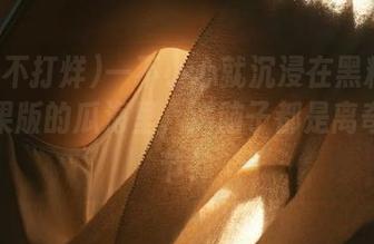 一不小心就沉浸在黑料不打烊苹果版的瓜海里，满脑子都是离奇的细节！