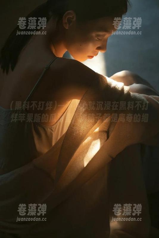 一不小心就沉浸在黑料不打烊苹果版的瓜海里，满脑子都是离奇的细节！