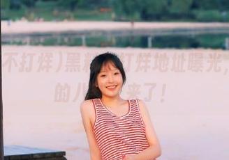 黑料不打烊地址曝光，今天的八卦又来了！
