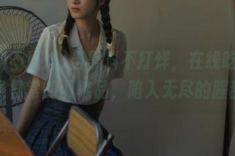 当黑料不打烊，在线吃瓜竟成了日常的调味品，陷入无尽的腥甜！