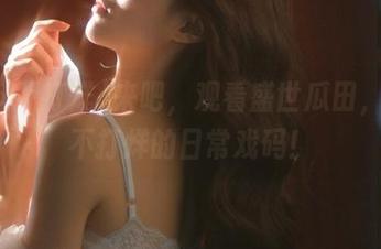 来吧，观看盛世瓜田，黑料不打烊的日常戏码！