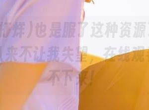 也是服了这种资源了，黑料不打烊从来不让我失望，在线观看根本停不下来！