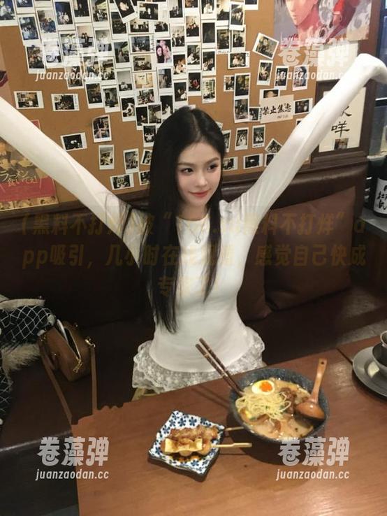 黑料不打烊 被“166.su黑料不打烊”app吸引,几小时在线观看,感觉自己快成专家了!