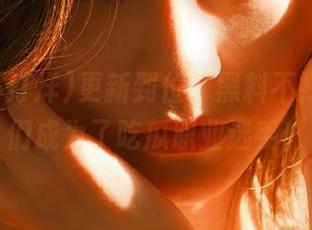 更新到位，黑料不打烊让我们成为了吃瓜职业选手！