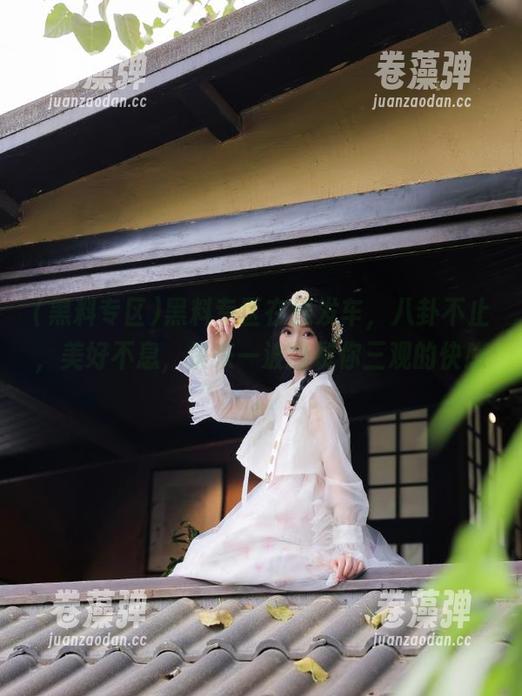 黑料专区 黑料专区在线发车,八卦不止,美好不息,快来一波撕裂你三观的快感。