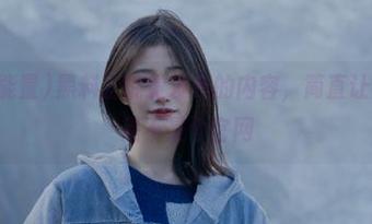 黑料正能量发布的内容，简直让人怀疑这是不是个官网