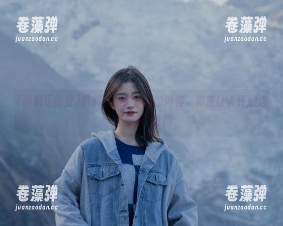 黑料正能量 黑料正能量发布的内容,简直让人怀疑这是不是个官网