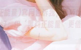 官网告诉我，热版top最美烧烤虽好，但‘黑料正能量’更值得一尝！