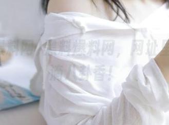 黑料爆料网，网址里飘着点滴八卦香！