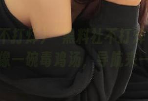 “黑料社不打烊”最新视频就像一碗毒鸡汤，导航来一发！