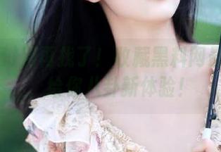别再找了！收藏黑料网最新网址，给你八卦新体验！