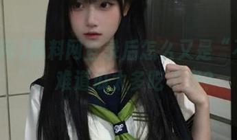 黑料网登录后怎么又是“不打烊”，难道瓜太多吃不完？